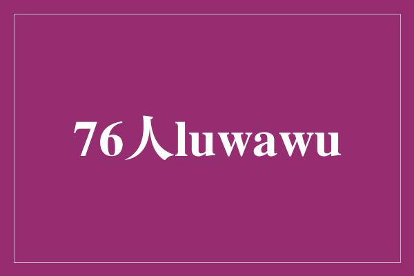 重新崛起！76人球员Luwawu正式重返球场